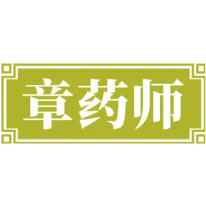 章药师