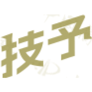 技予