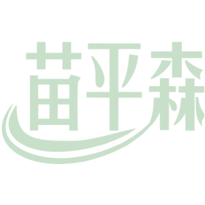 苗平森