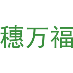 穗万福-商标