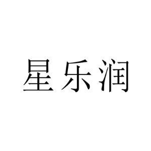 星乐润