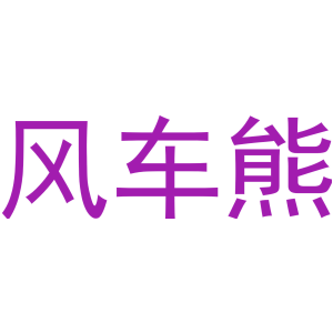 风车熊