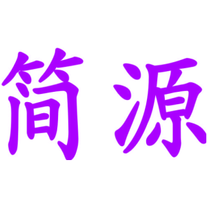 简源