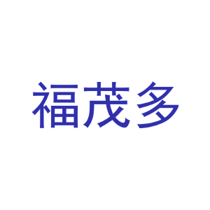 福茂多