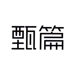 甄篇