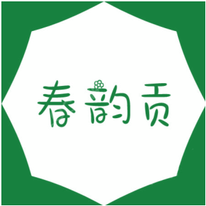 春韵贡