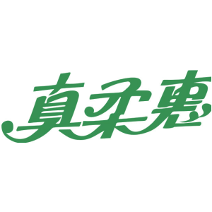 真柔惠