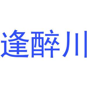 逢醉川-商标