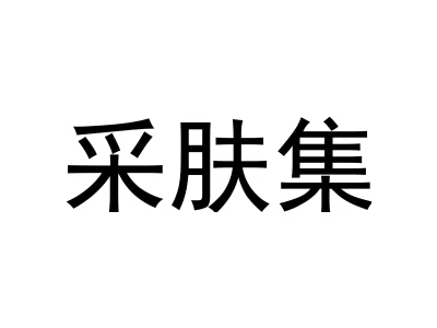 采肤集