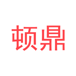 顿鼎