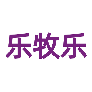 乐牧乐