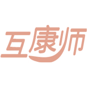 互康师