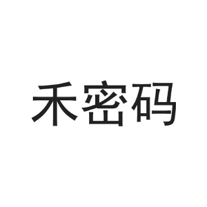 禾密码