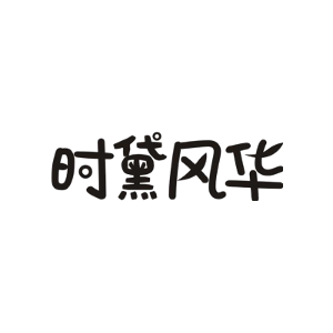时黛风华