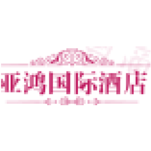 亚鸿国际酒店