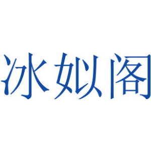 冰姒阁