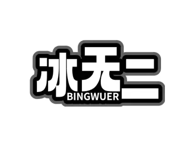 冰无二 BINGWUER