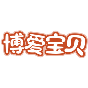 博爱宝贝