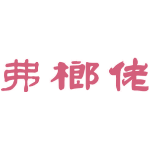 弗榔佬