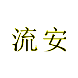 流安