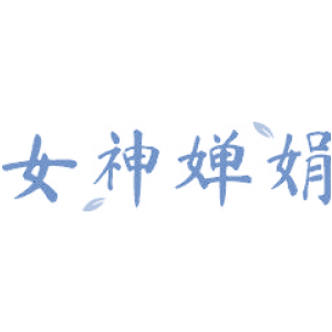 女神婵娟