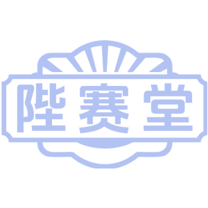 陛赛堂
