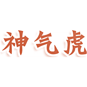 神气虎