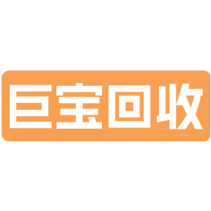 巨宝回收