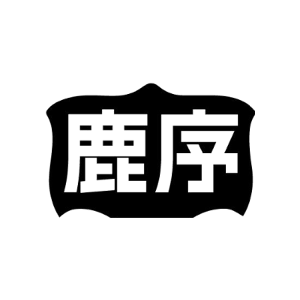 鹿序