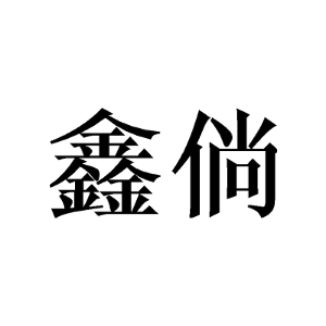 鑫倘