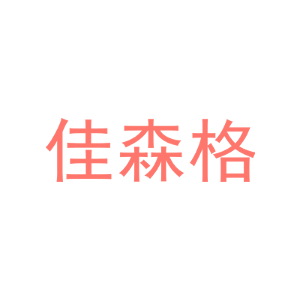 佳森格
