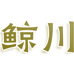 鲸川