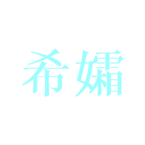 希孀