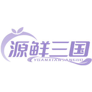 源鲜三国