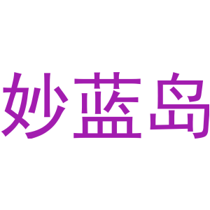 妙蓝岛-商标