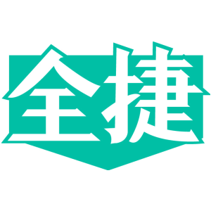 全捷