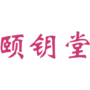 颐钥堂
