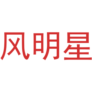 风明星