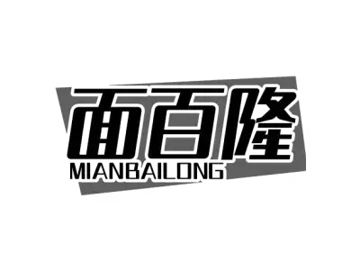 面百隆 MIANBAILONG