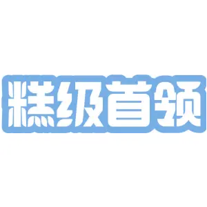 糕级首领