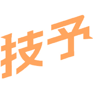 技予
