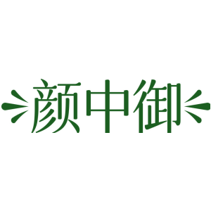 颜中御