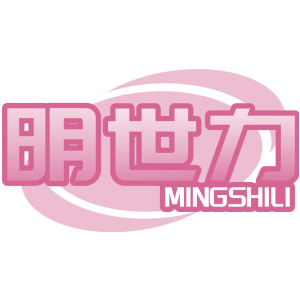 明世力