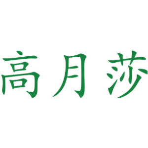 高月莎