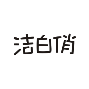 洁白俏