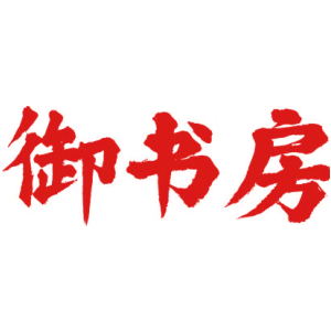 御书房