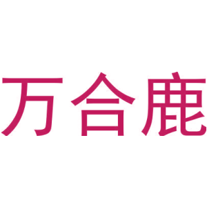 万合鹿