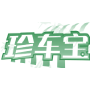 珍车宝