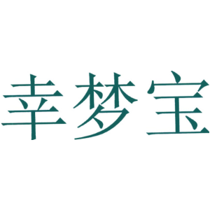 幸梦宝