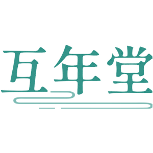 互年堂